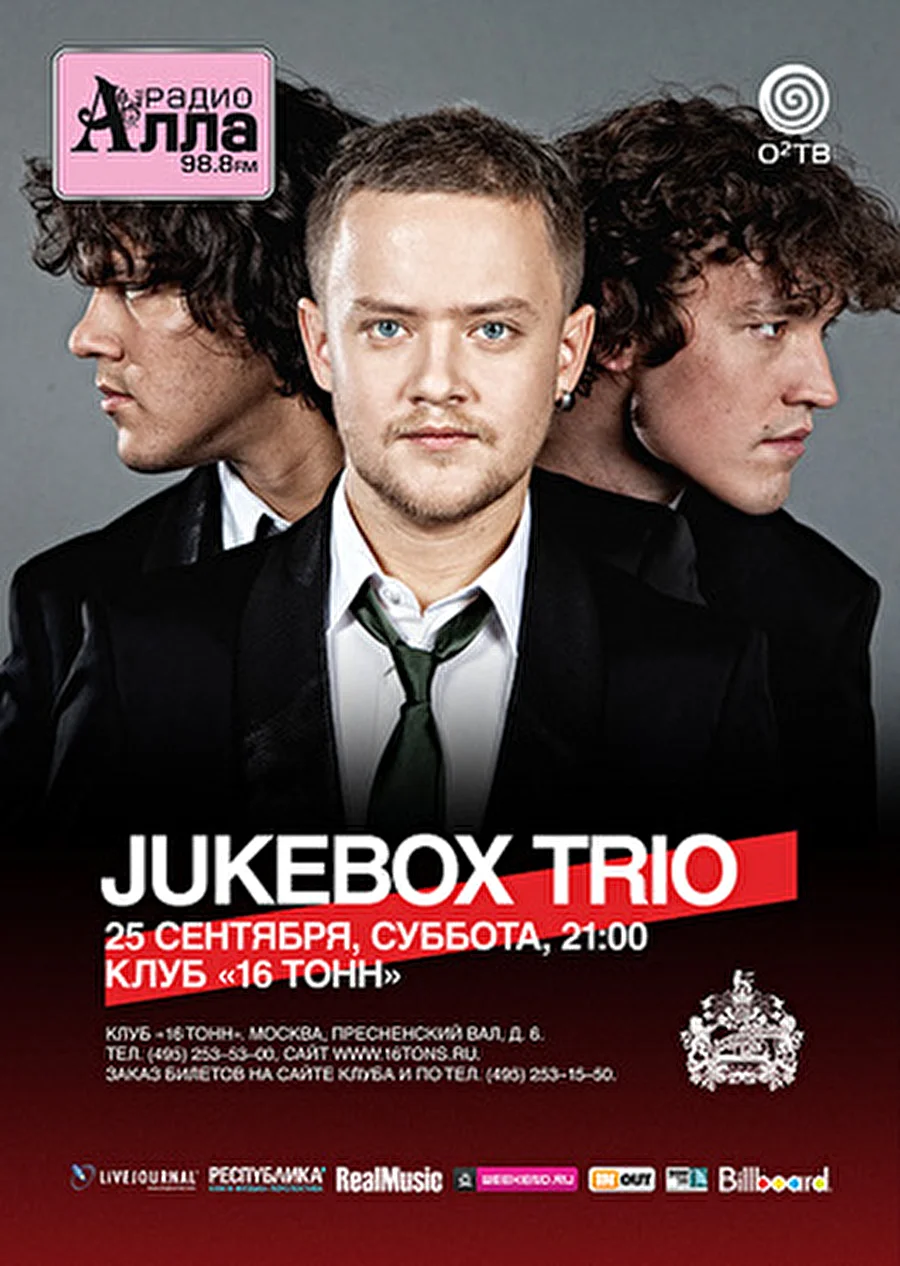 16 Тонн | 25 сентября: JUKEBOX TRIO - премьера песен новой пластинки