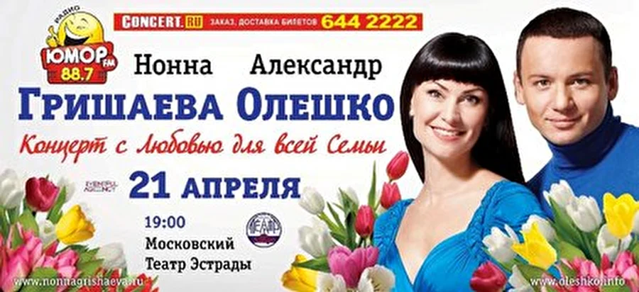 Бенефис-концерт Нонны Гришаевой и Александра Олешко