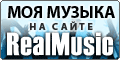 RealMusic.ru - Музыкальный хостинг. Размещайте слушайте и скачивайте музыку в mp3 бесплатно.